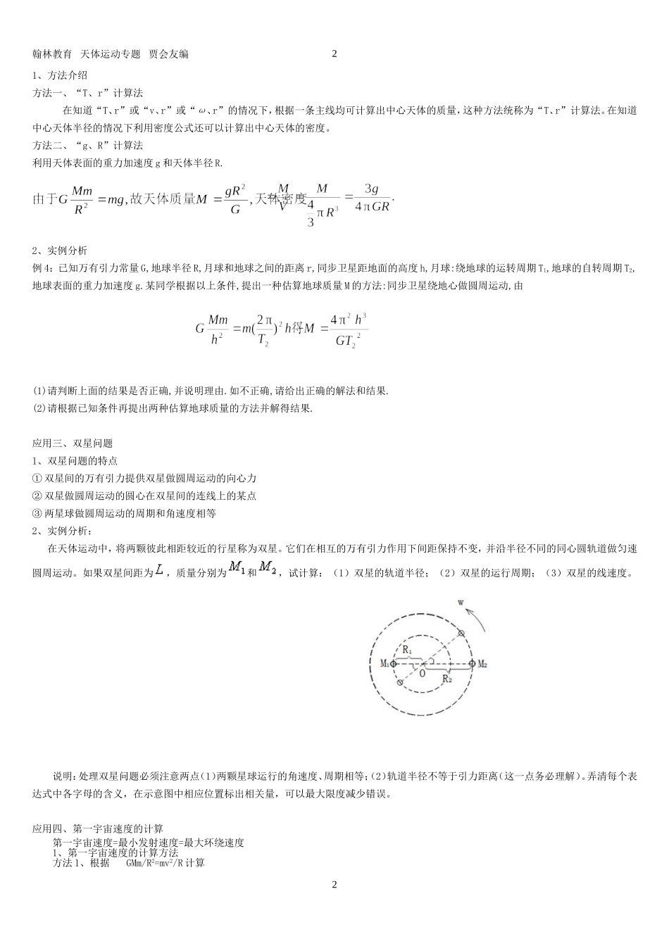 天体运动经典题型分类_第2页