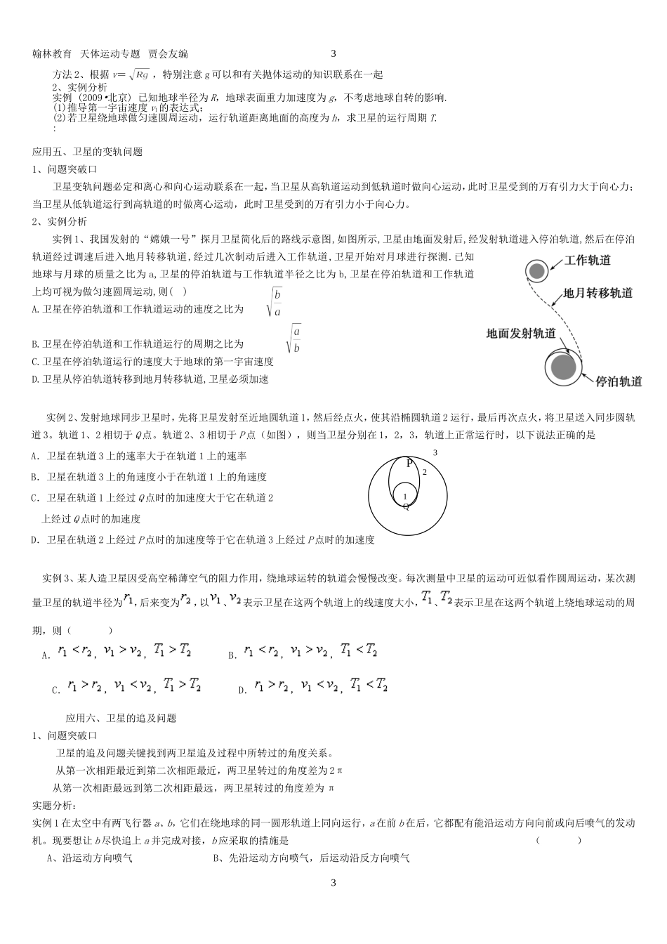 天体运动经典题型分类_第3页