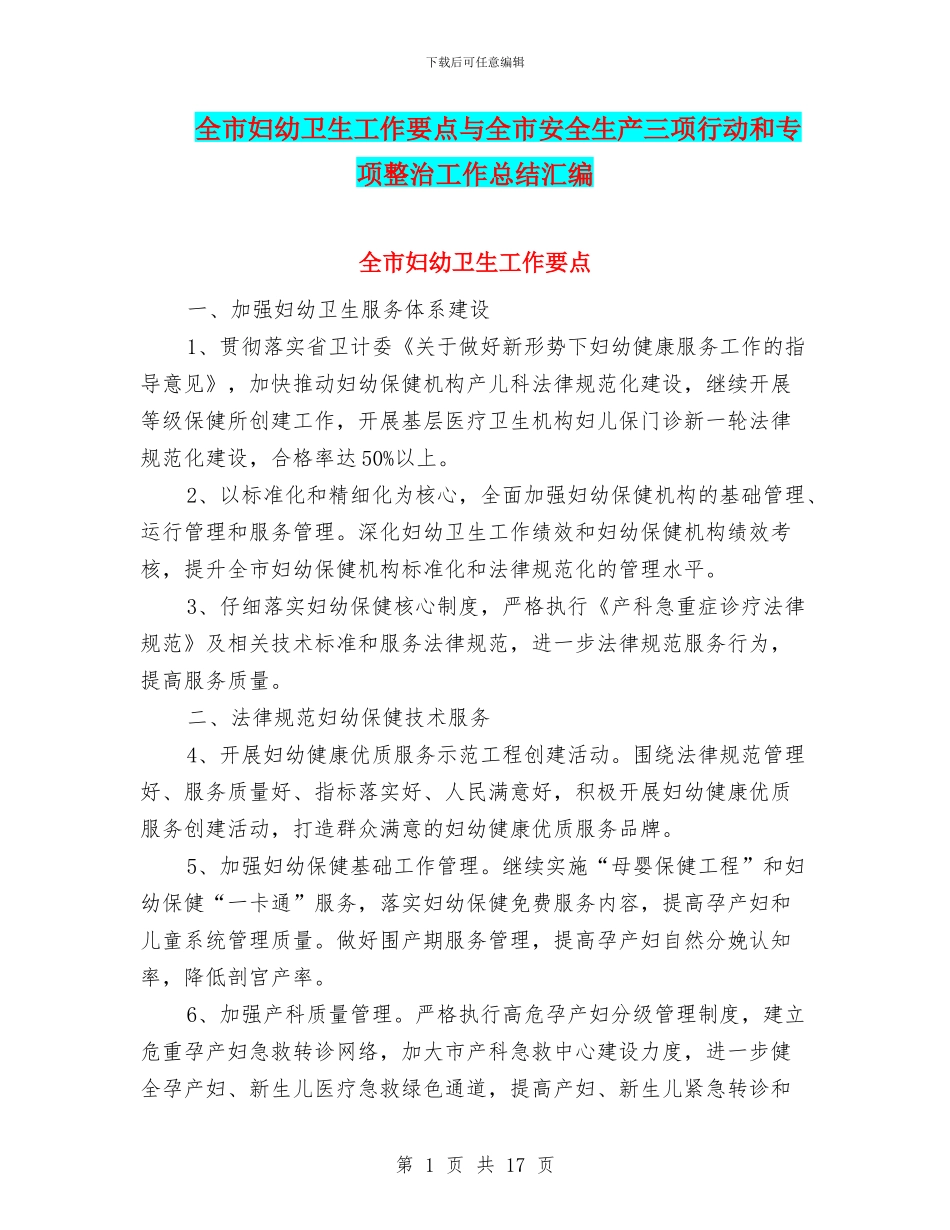 全市妇幼卫生工作要点与全市安全生产三项行动和专项整治工作总结汇编_第1页