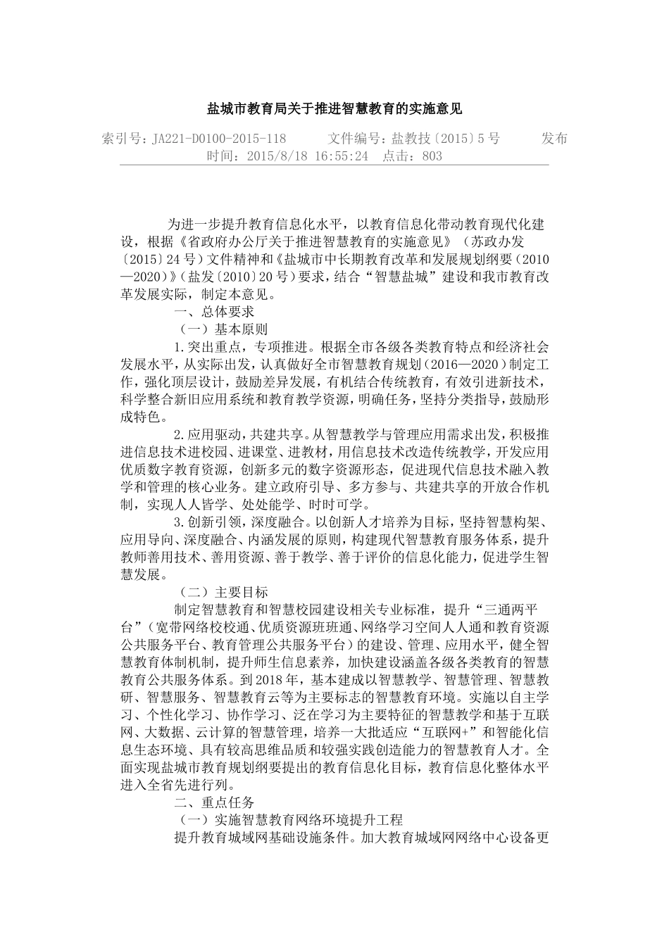 盐城市教育局关于推进智慧教育的实施意见_第1页