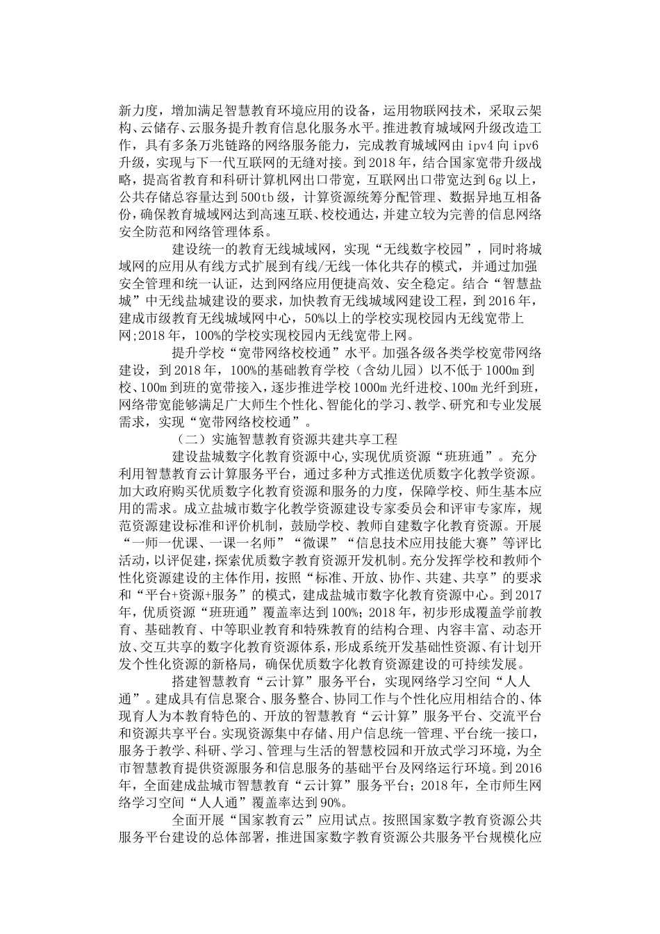 盐城市教育局关于推进智慧教育的实施意见_第2页