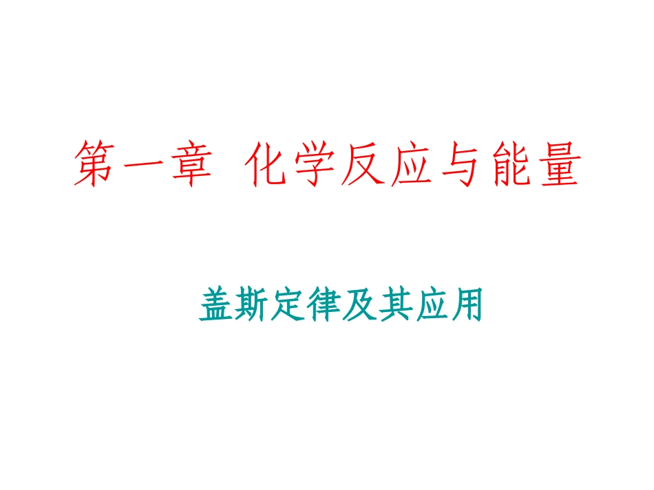 盖斯定律的应用_第1页