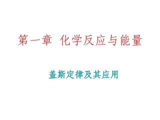 盖斯定律的应用