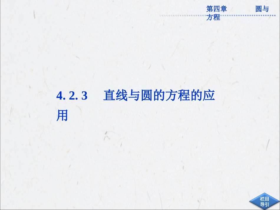 直线与圆的方程的应用课件人教A必修_第1页