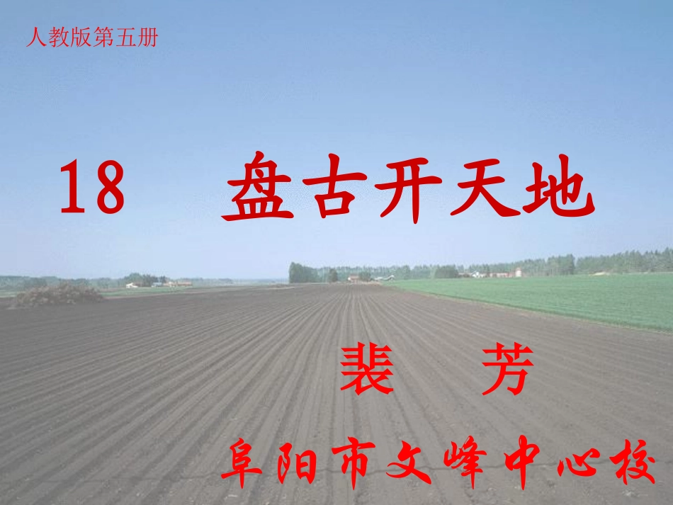 盘古开天地 课件_第1页