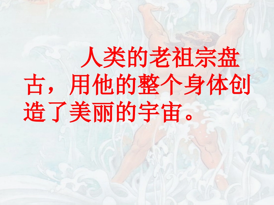 盘古开天地 课件_第2页