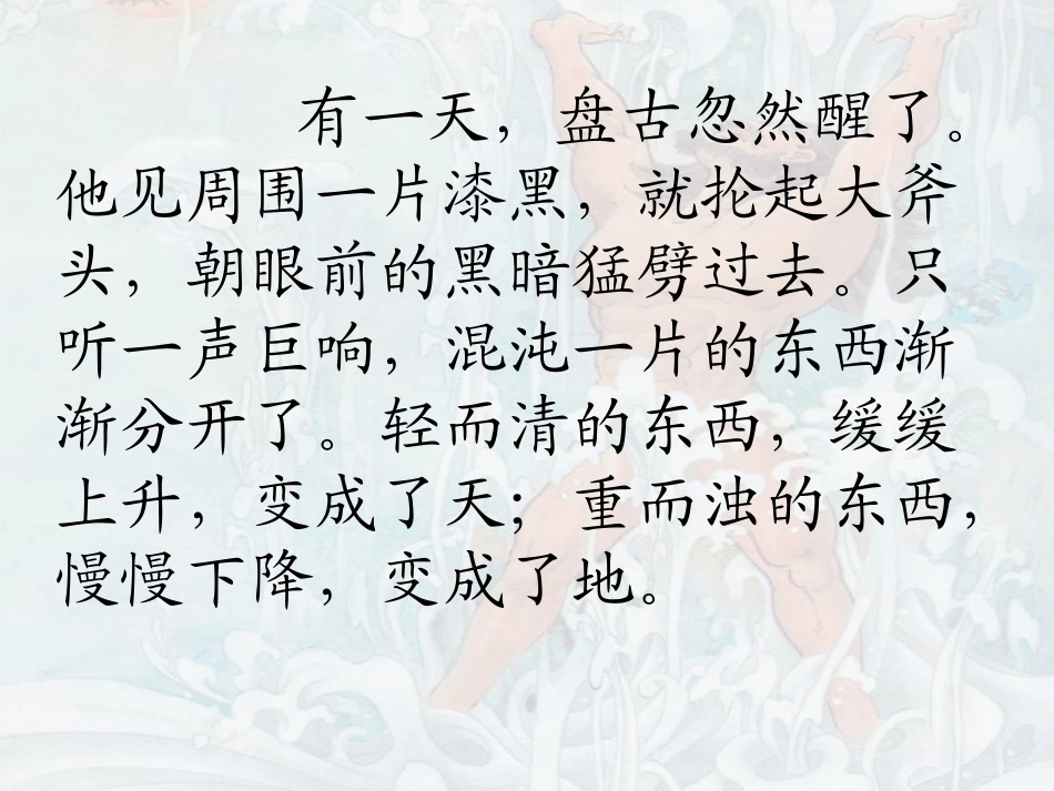 盘古开天地 课件_第3页