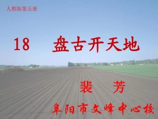 盘古开天地 课件