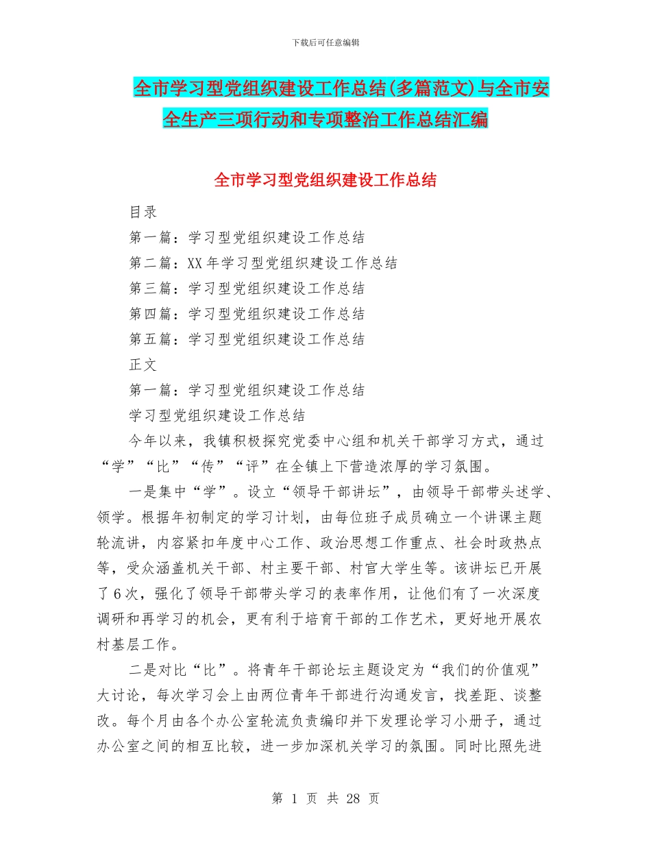 全市学习型党组织建设工作总结(多篇范文)与全市安全生产三项行动和专项整治工作总结汇编_第1页