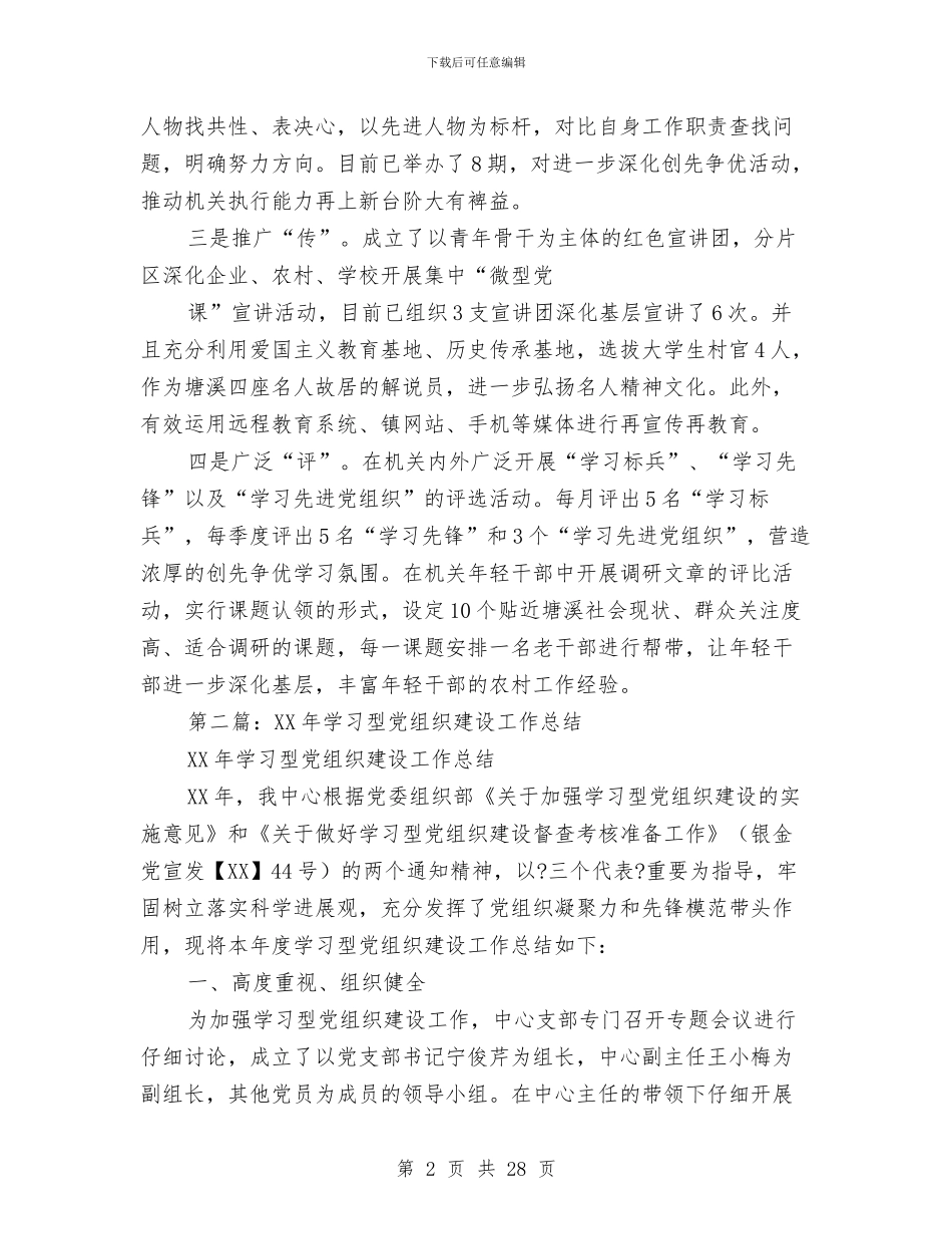 全市学习型党组织建设工作总结(多篇范文)与全市安全生产三项行动和专项整治工作总结汇编_第2页