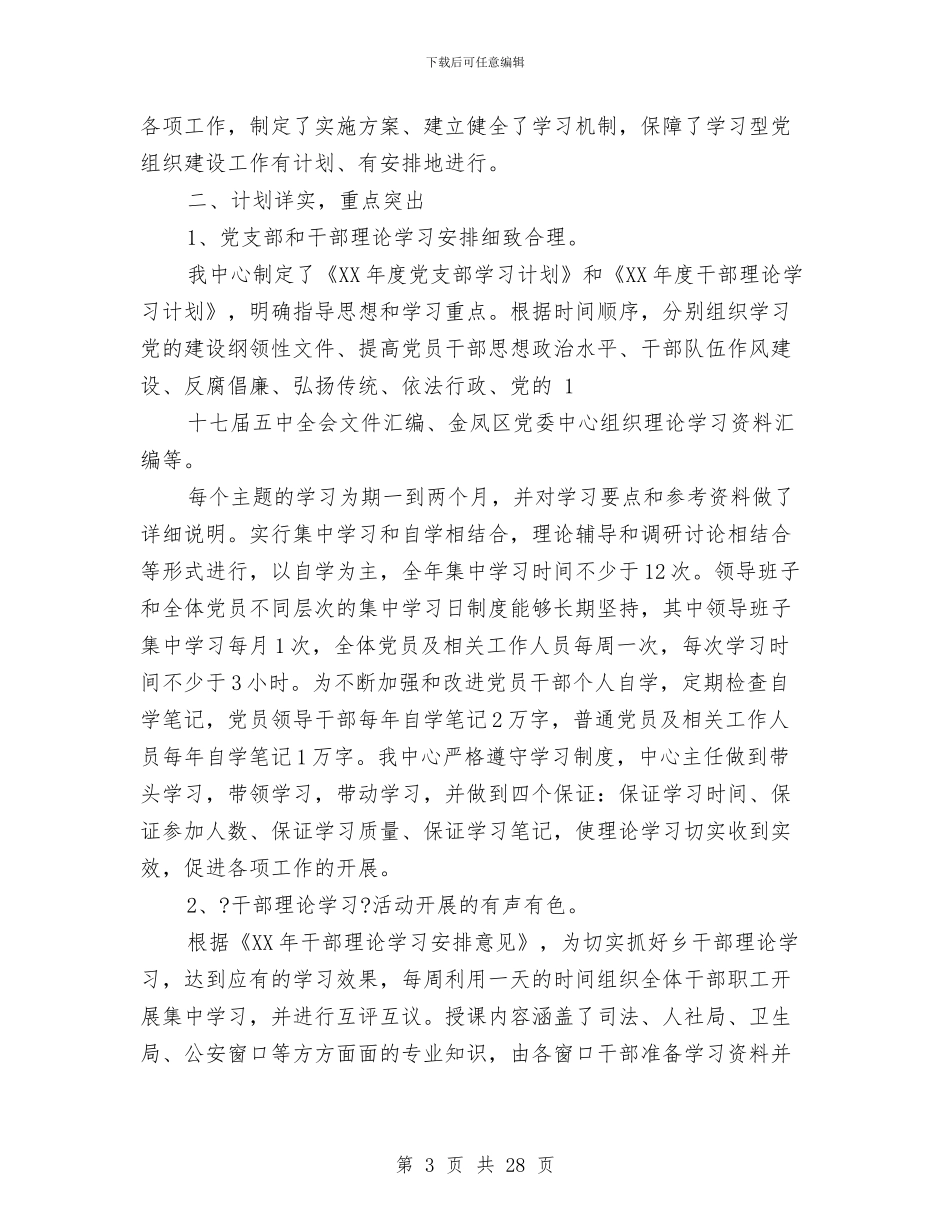 全市学习型党组织建设工作总结(多篇范文)与全市安全生产三项行动和专项整治工作总结汇编_第3页