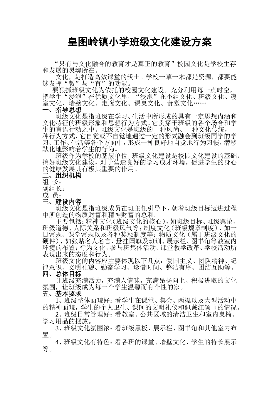 皇图岭镇小学班级文化建设方案_第1页
