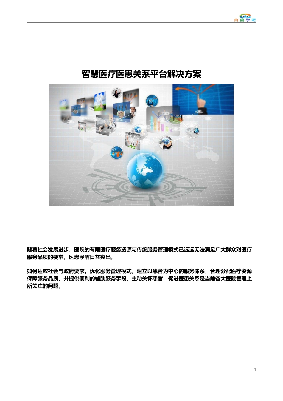 智慧医疗医患关系平台解决方案_第1页