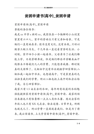 贫困申请书(高中)_贫困申请