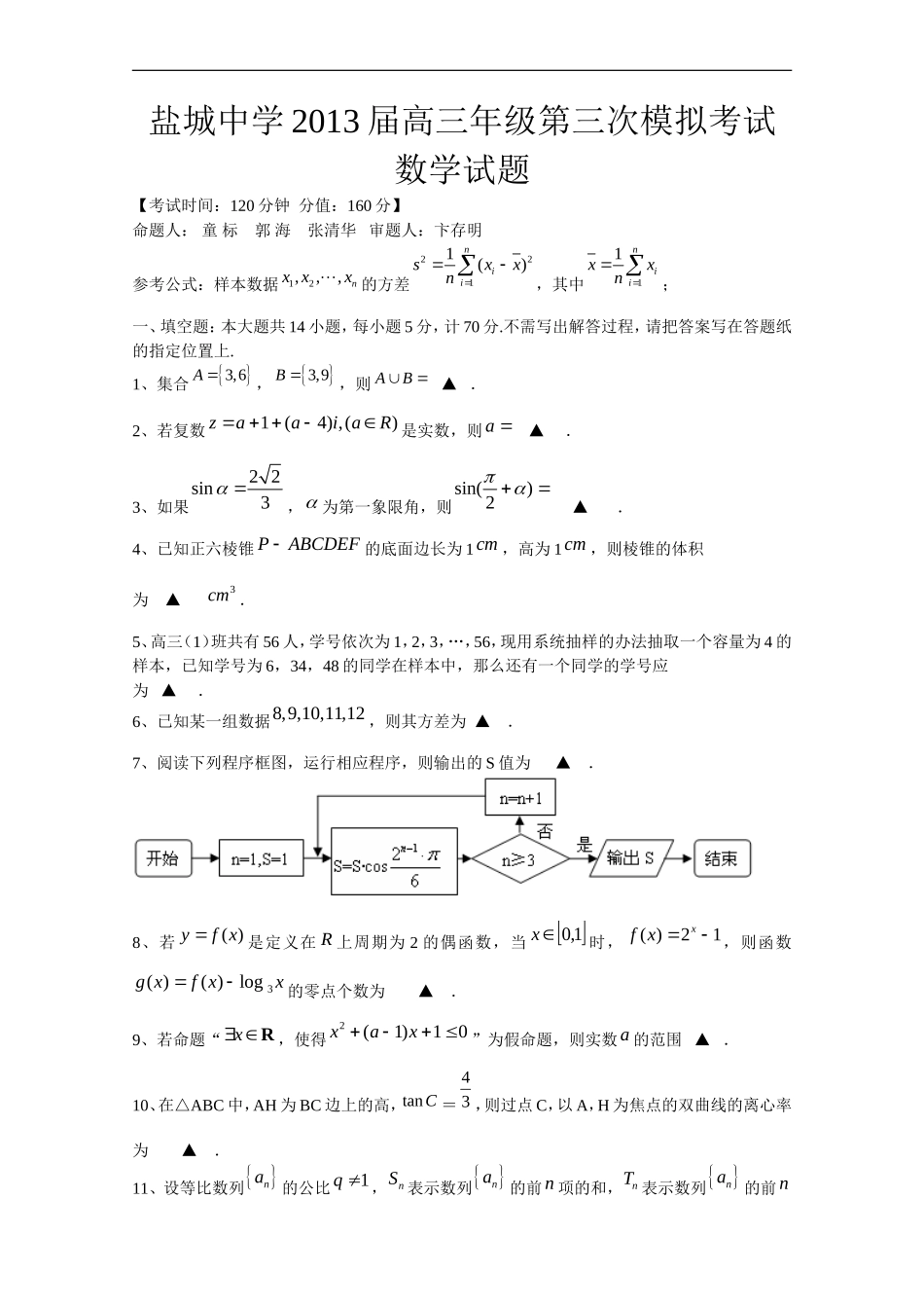 盐城中学2013届高三年级第三次模拟考试（最后一卷）_第1页