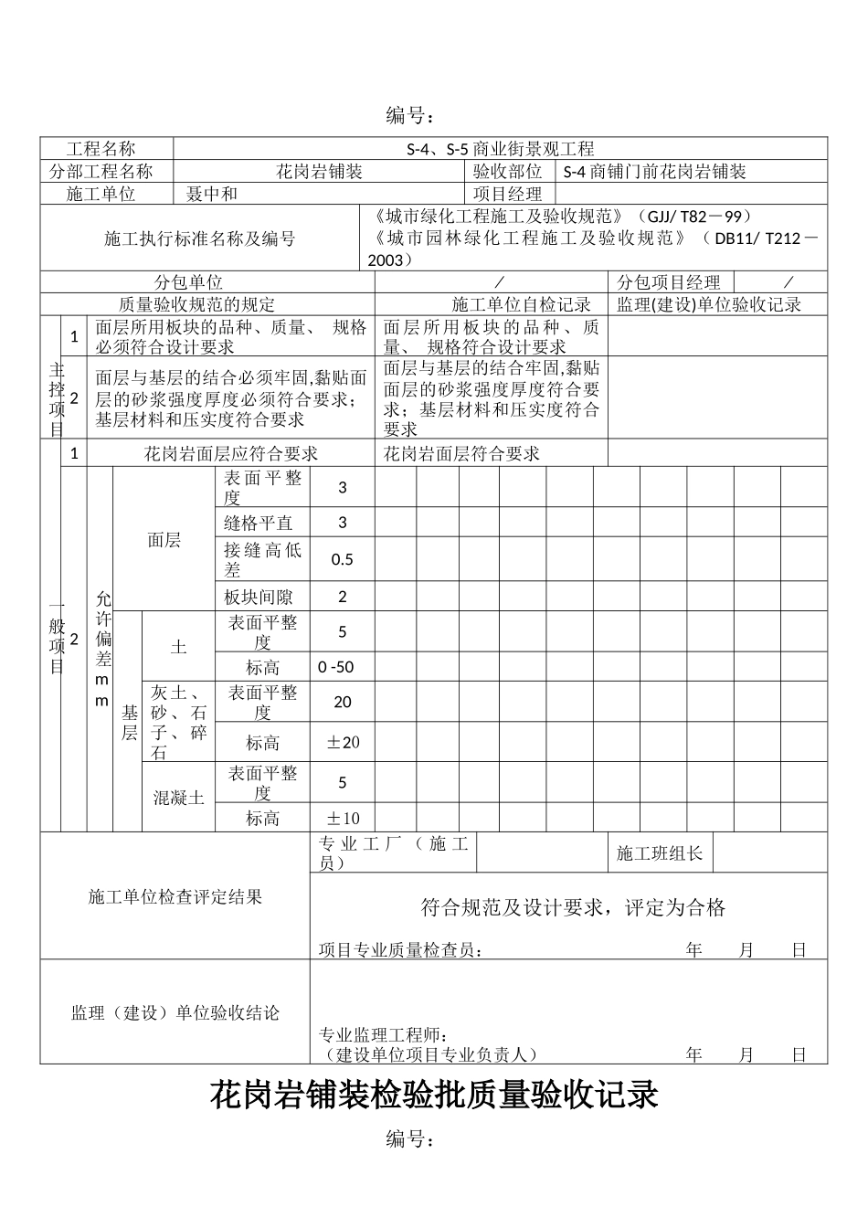 花岗岩铺装检验批质量验收记录_第2页