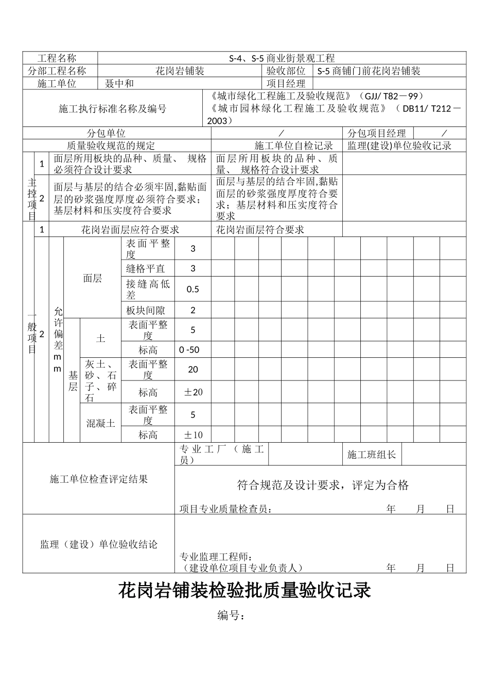 花岗岩铺装检验批质量验收记录_第3页