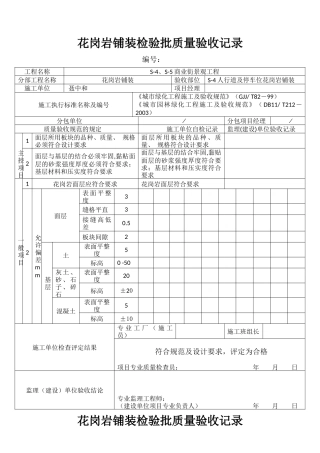 花岗岩铺装检验批质量验收记录