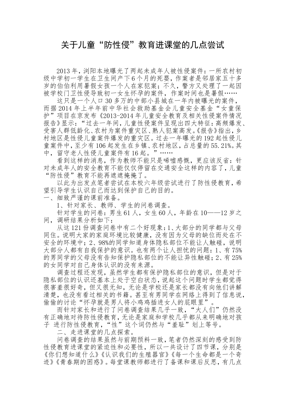 百宜小学关于儿童“防性侵”教育进课堂的几点尝试_第1页