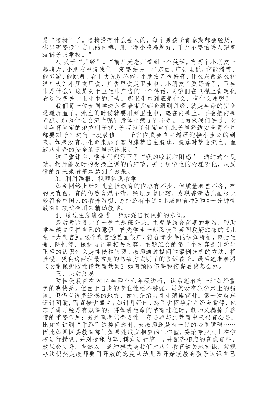 百宜小学关于儿童“防性侵”教育进课堂的几点尝试_第3页