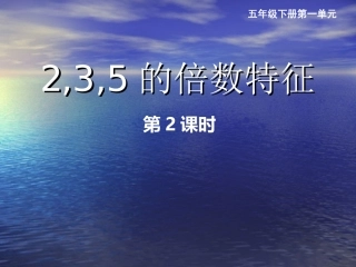 的倍数特征课件
