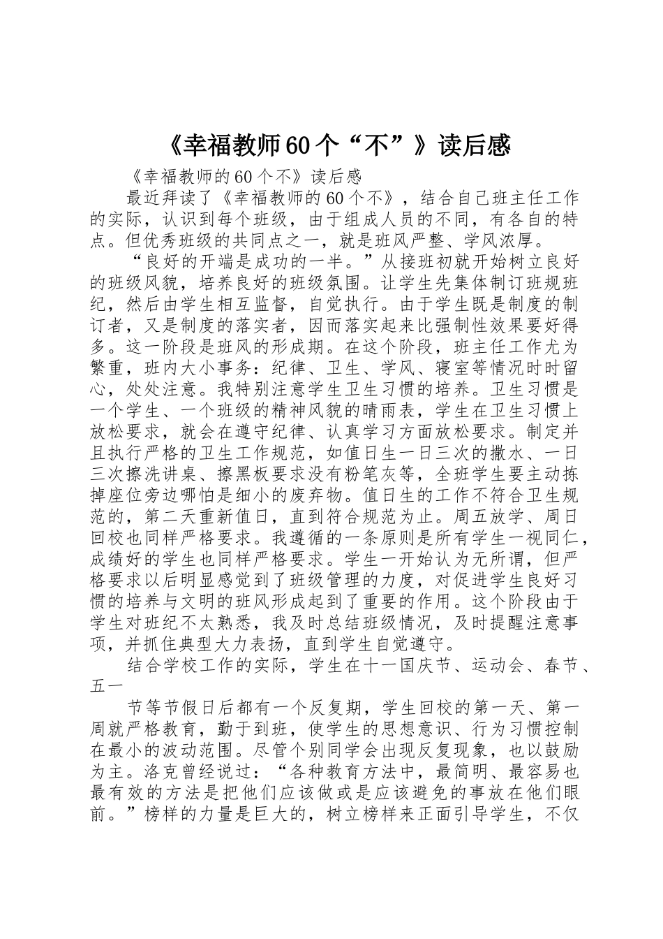 《幸福教师60个“不”》读后感_第1页