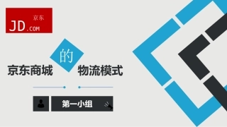 京东商城的物流体系(最终版)