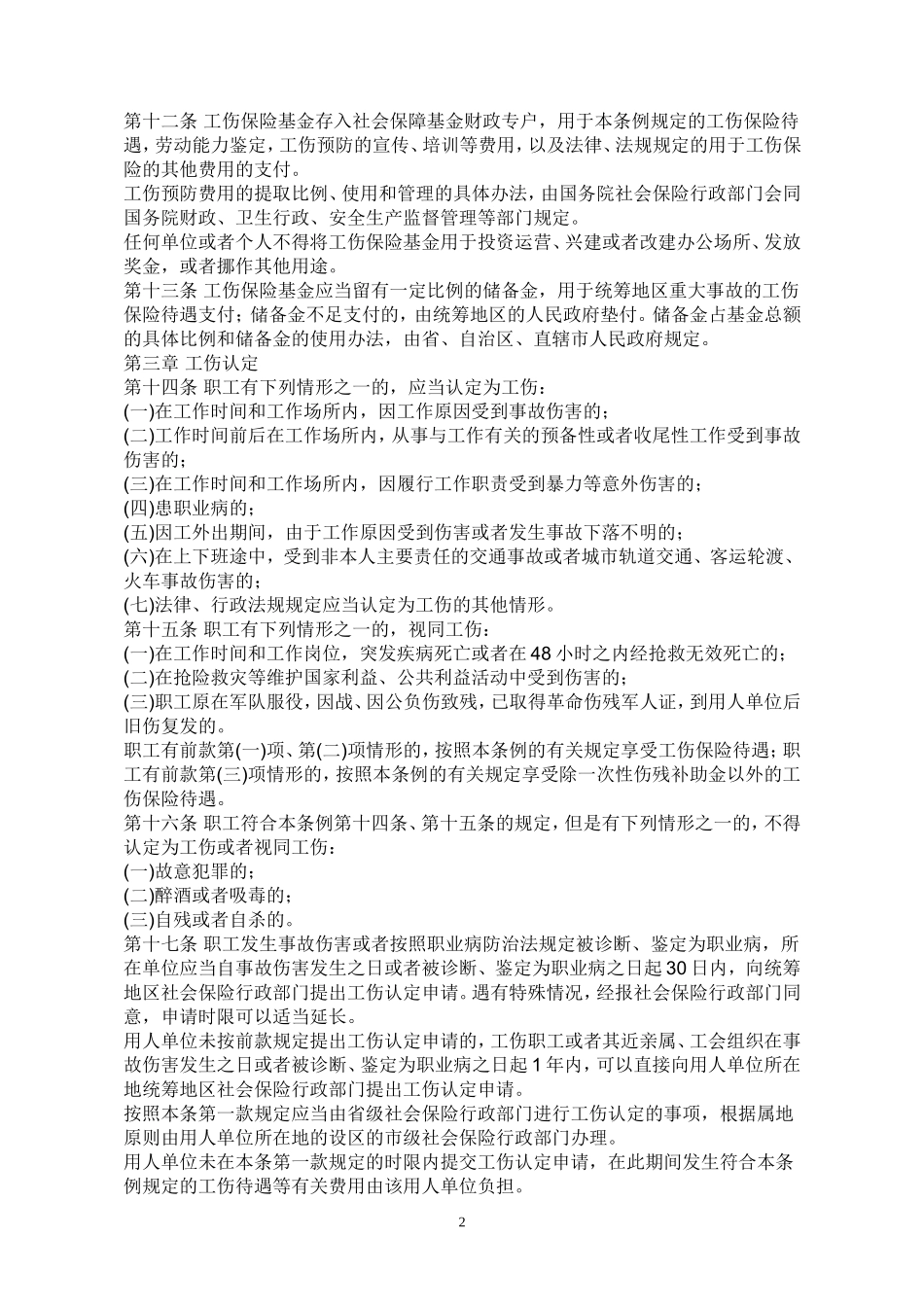 工伤保险条例(2010年新修订全文)_第2页