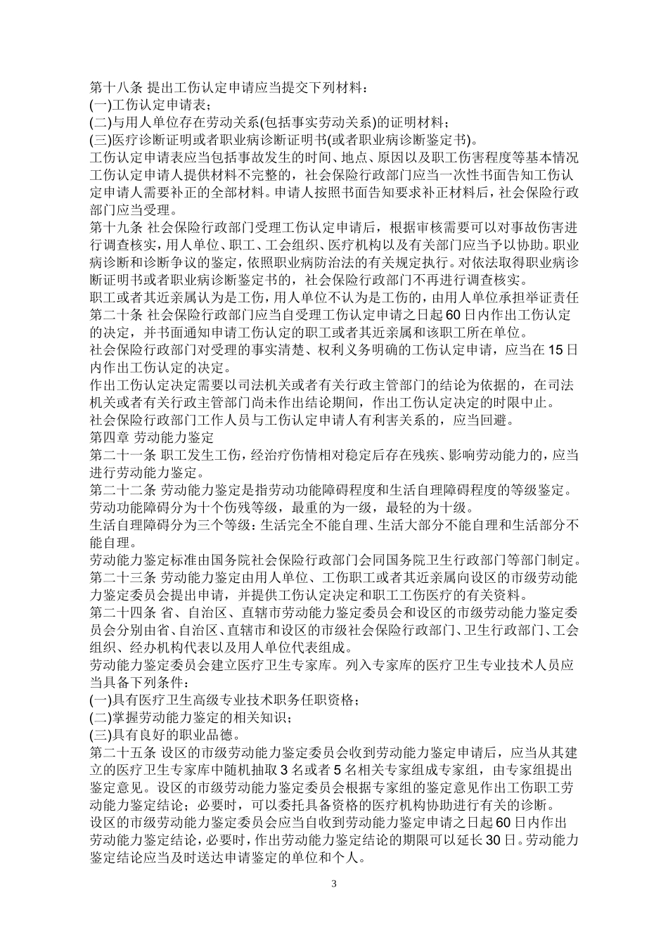工伤保险条例(2010年新修订全文)_第3页