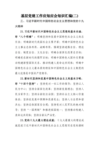 基层党建工作应知应会知识汇(二)