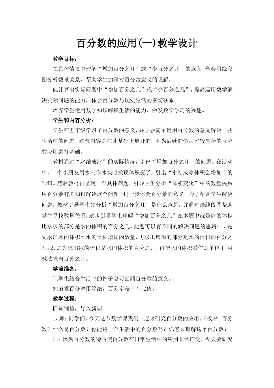 百分数的应用一教学设计_第1页