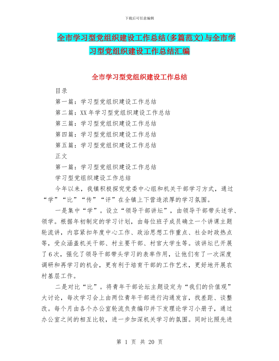 全市学习型党组织建设工作总结与全市学习型党组织建设工作总结汇编_第1页