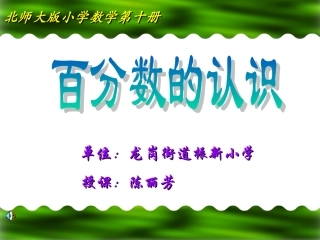 百分数的认识课件（陈丽芳）