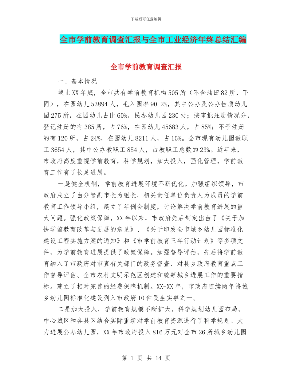 全市学前教育调查汇报与全市工业经济年终总结汇编_第1页