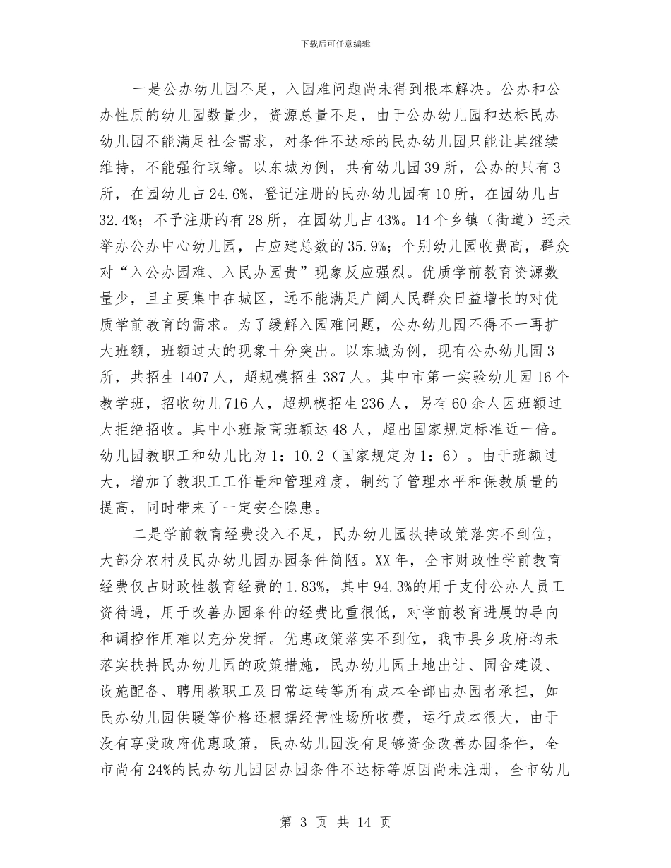 全市学前教育调查汇报与全市工业经济年终总结汇编_第3页