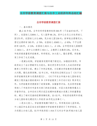 全市学前教育调查汇报与全市工业经济年终总结汇编
