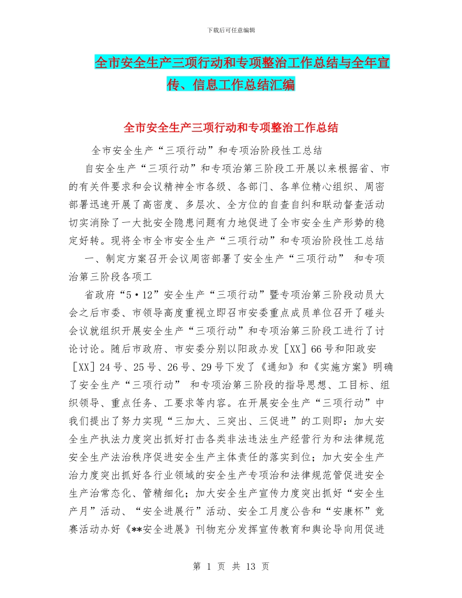 全市安全生产三项行动和专项整治工作总结与全年宣传、信息工作总结汇编_第1页