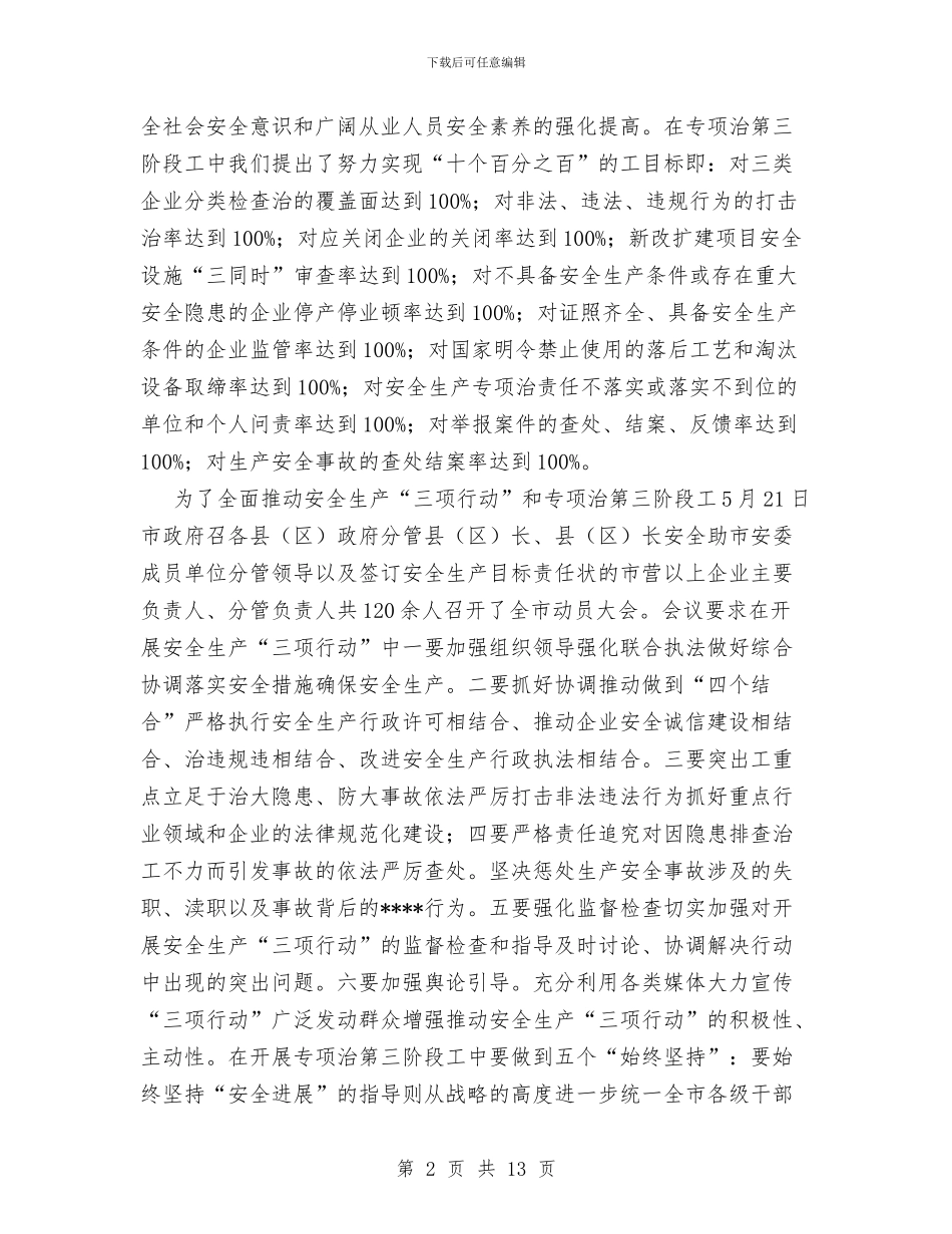 全市安全生产三项行动和专项整治工作总结与全年宣传、信息工作总结汇编_第2页