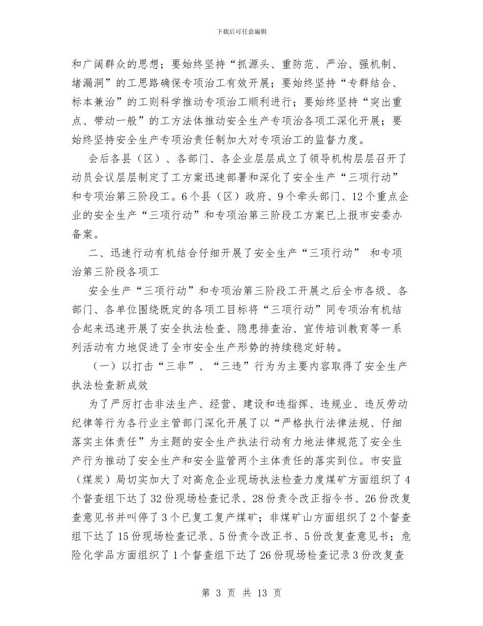 全市安全生产三项行动和专项整治工作总结与全年宣传、信息工作总结汇编_第3页