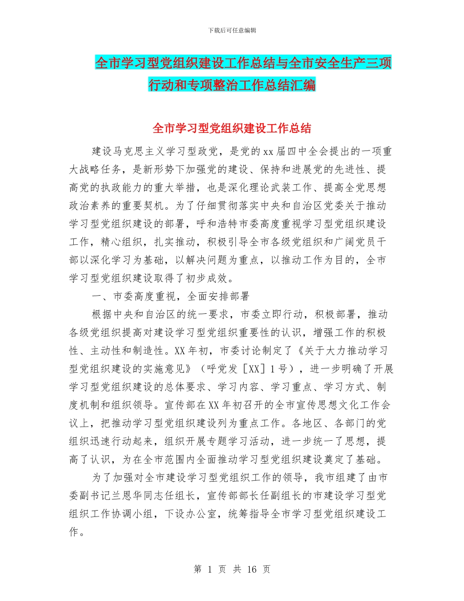 全市学习型党组织建设工作总结与全市安全生产三项行动和专项整治工作总结汇编_第1页