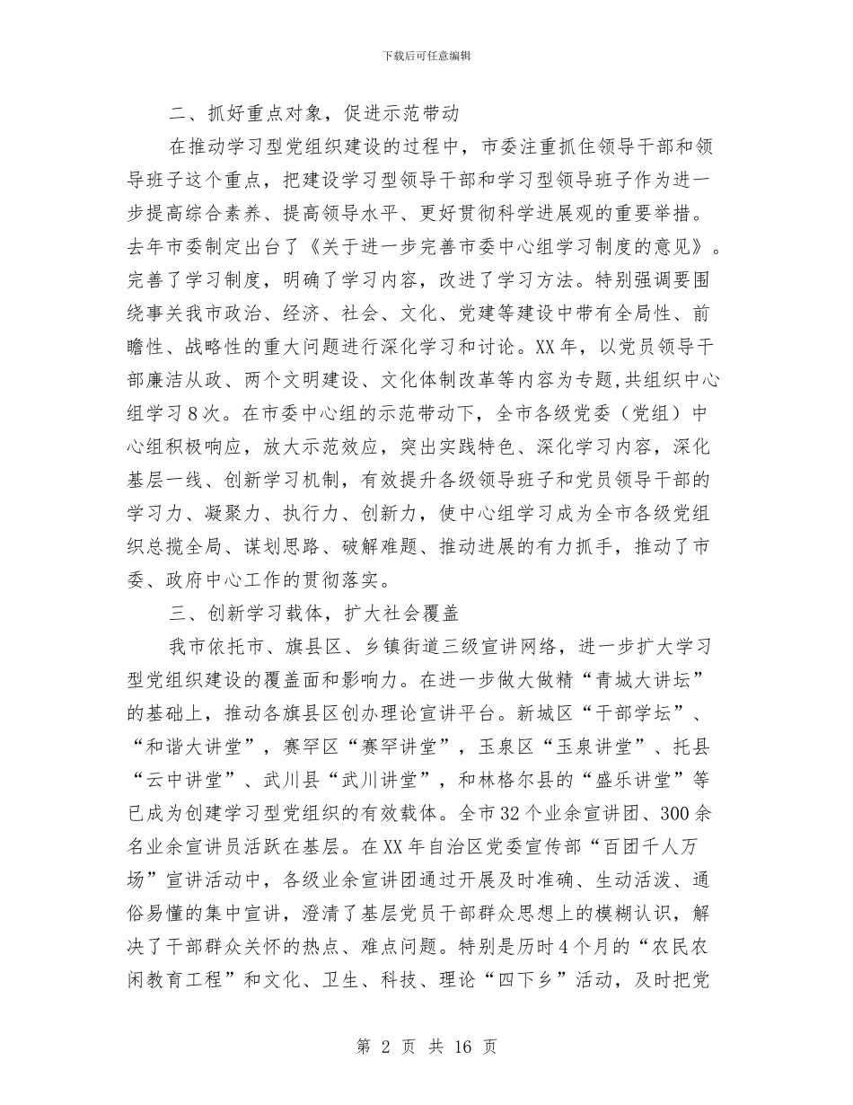 全市学习型党组织建设工作总结与全市安全生产三项行动和专项整治工作总结汇编_第2页