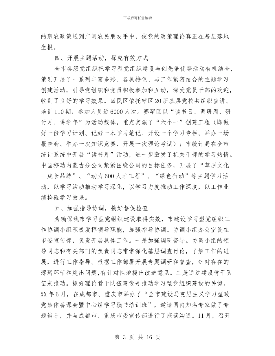 全市学习型党组织建设工作总结与全市安全生产三项行动和专项整治工作总结汇编_第3页