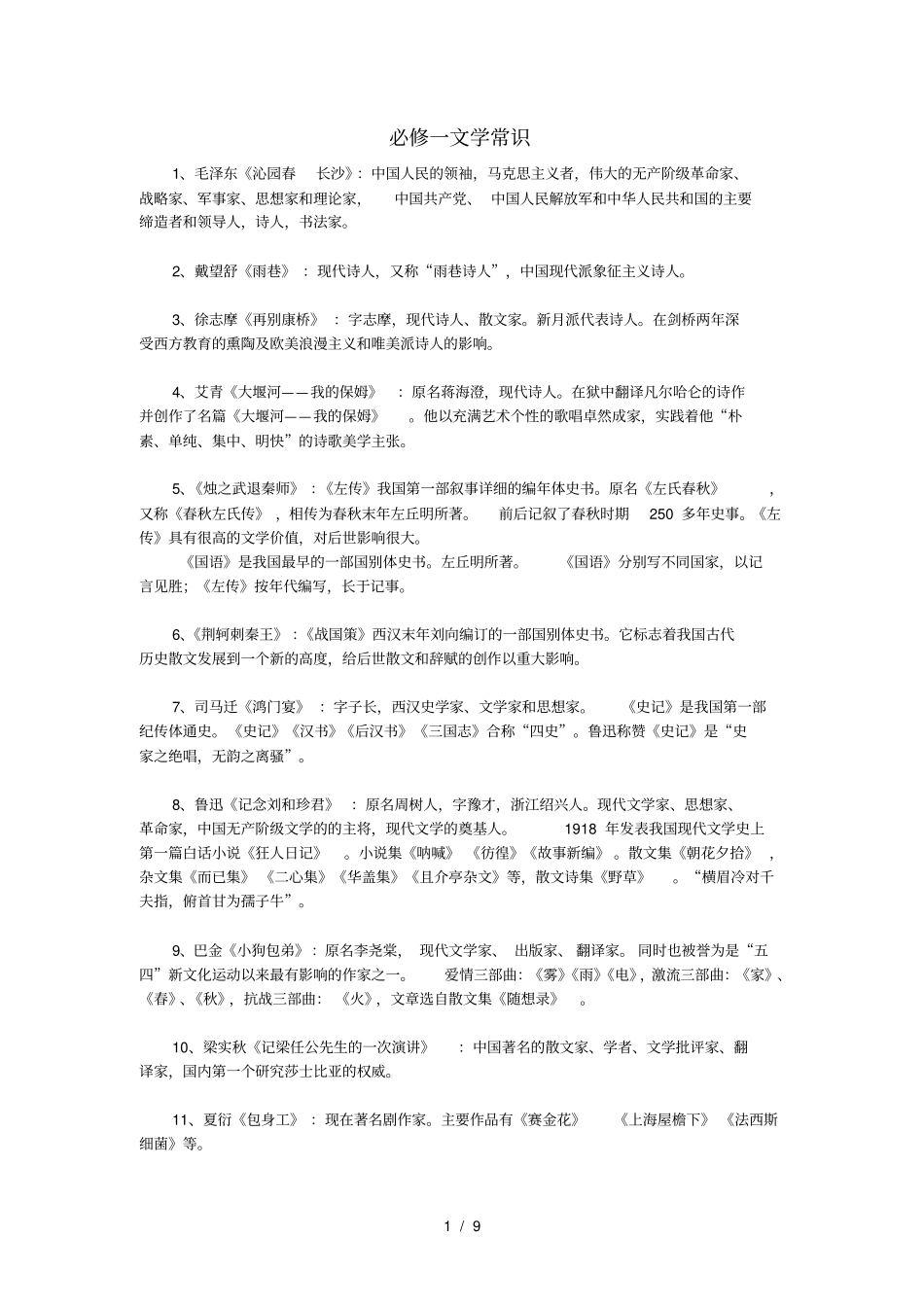 人教版高中语文必修+选修文学常识总汇_第1页