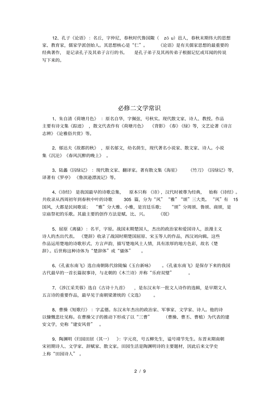 人教版高中语文必修+选修文学常识总汇_第2页