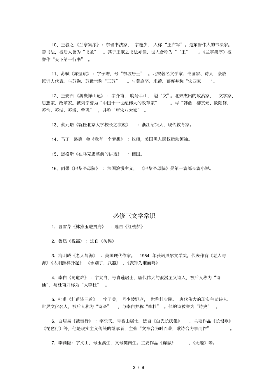 人教版高中语文必修+选修文学常识总汇_第3页