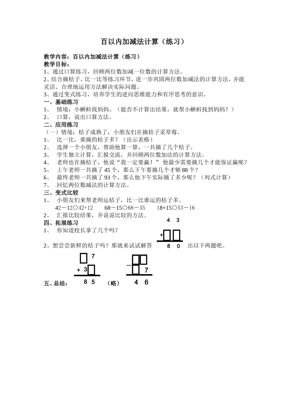 百以内加减法练习课教案_第1页