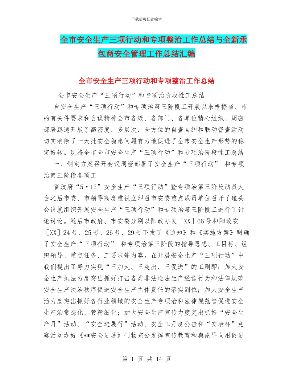 全市安全生产三项行动和专项整治工作总结与全新承包商安全管理工作总结汇编_第1页