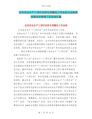 全市安全生产三项行动和专项整治工作总结与全新承包商安全管理工作总结汇编