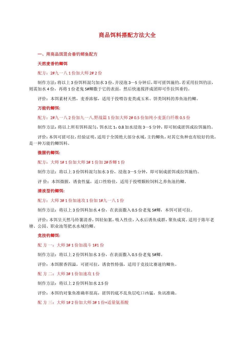 商品饵料搭配方法大全_第1页