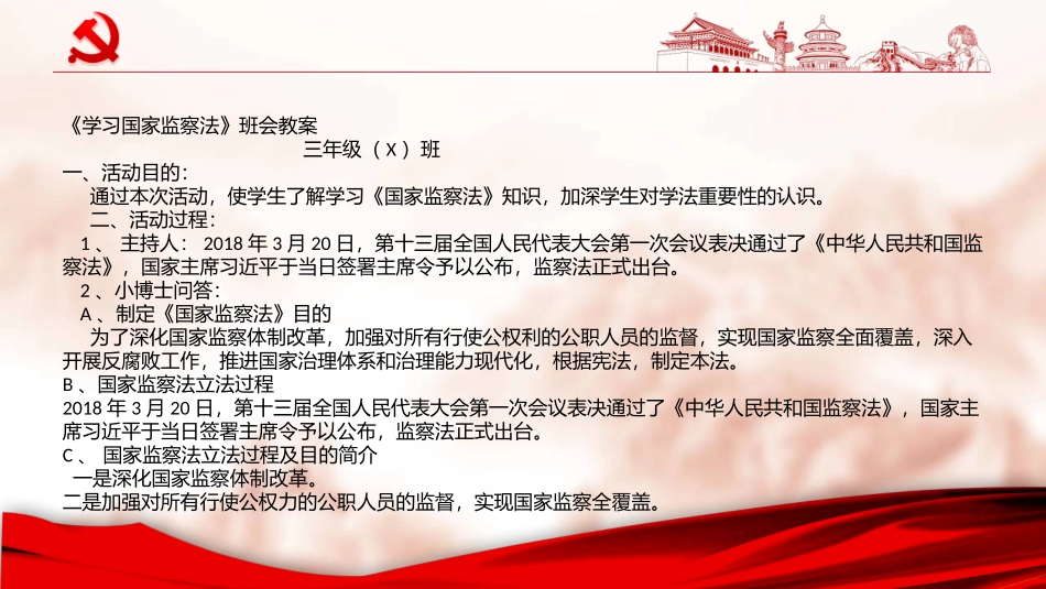 学习国家监察法班会教案及PPT_第1页